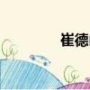 崔德山（關于崔德山簡介）
