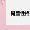 晁蓋性格特點（晁蓋性格特點介紹）