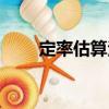 定率估算法（關于定率估算法介紹）