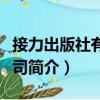 接力出版社有限公司（關于接力出版社有限公司簡介）