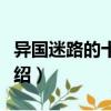 異國迷路的十字路（關于異國迷路的十字路介紹）