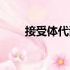 接受體代謝（關于接受體代謝簡介）