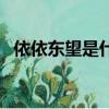 依依東望是什么意思（依依東望意思簡介）