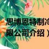 思博恩特制冷有限公司（關于思博恩特制冷有限公司介紹）