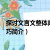 探討文言文整體閱讀的技巧（關于探討文言文整體閱讀的技巧簡介）