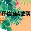 開著坦克去陰間（關于開著坦克去陰間介紹）