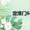 定淮門6號（關于定淮門6號介紹）