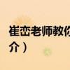 崔巒老師教你閱讀（關于崔巒老師教你閱讀簡介）