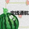 定線通航制（關于定線通航制介紹）