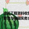 建筑工程資料收集整理與編輯實務（關于建筑工程資料收集整理與編輯實務介紹）