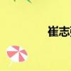 崔志強（關于崔志強簡介）