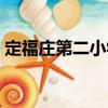 定福莊第二小學（關于定福莊第二小學介紹）
