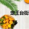 定王臺街道（關于定王臺街道介紹）