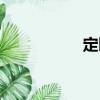 定睛（關于定睛介紹）