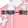 定海園一里社區（關于定海園一里社區介紹）