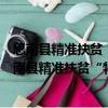 思南縣精準扶貧“特惠貸”支持產業扶貧實施方案（關于思南縣精準扶貧“特惠貸”支持產業扶貧實施方案介紹）