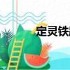 定靈鐵路（關于定靈鐵路介紹）