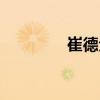 崔德全（關于崔德全簡介）