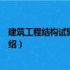 建筑工程結構試驗與檢測（關于建筑工程結構試驗與檢測介紹）