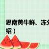 思南黃牛鮮、凍分割牛肉（關于思南黃牛鮮、凍分割牛肉介紹）
