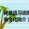 探英語習語攬英美文化（關于探英語習語攬英美文化簡介）
