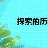 探索的歷程（關于探索的歷程簡介）
