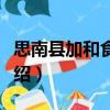 思南縣加和食品廠（關于思南縣加和食品廠介紹）