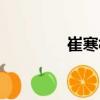 崔寒柏（關于崔寒柏簡介）