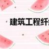 建筑工程纖維（關于建筑工程纖維介紹）