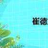 崔德文（關于崔德文簡介）