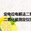 定電位電解法二氧化硫測定儀技術條件（關于定電位電解法二氧化硫測定儀技術條件介紹）
