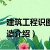 建筑工程識圖與構造（關于建筑工程識圖與構造介紹）