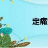 定痛丸（關于定痛丸介紹）
