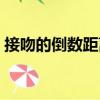 接吻的倒數距離（關于接吻的倒數距離簡介）