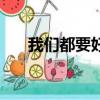 我們都要好好的結局（結局是怎樣的）