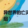 異世界的亡靈法師（關于異世界的亡靈法師介紹）