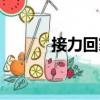 接力回家（關于接力回家簡介）