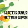 建筑工程質量控制要點便攜系列手冊-鋼結構工程（關于建筑工程質量控制要點便攜系列手冊-鋼結構工程介紹）