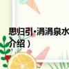思歸引·涓涓泉水流于淇兮（關于思歸引·涓涓泉水流于淇兮介紹）
