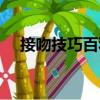 接吻技巧百科（關于接吻技巧百科簡介）