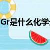 Gr是什么化學元素（Gr元素是現實存在的嗎）