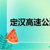 定漢高速公路（關于定漢高速公路介紹）