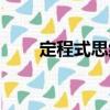 定程式思維（關于定程式思維介紹）