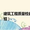 建筑工程質量檢查與驗收（關于建筑工程質量檢查與驗收介紹）