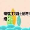 建筑工程計量與造價管理（關于建筑工程計量與造價管理介紹）