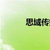 思域傳媒（關于思域傳媒介紹）