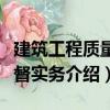 建筑工程質量監督實務（關于建筑工程質量監督實務介紹）