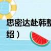 思密達赴韓整形網（關于思密達赴韓整形網介紹）