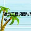 建筑工程識圖與預算精解（關于建筑工程識圖與預算精解介紹）