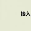 接入點（關于接入點簡介）